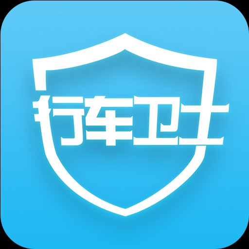 行車衛(wèi)士是什么。有和功能，收費(fèi)標(biāo)準(zhǔn)有哪些