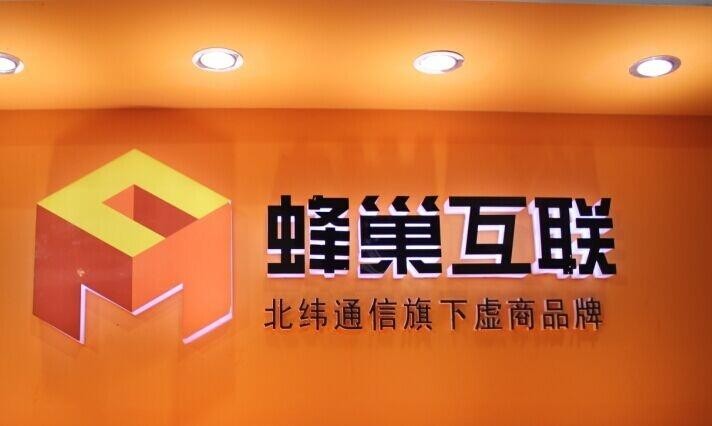 蜂巢互聯(lián)是個(gè)什么公司？是流量卡運(yùn)營商嗎？