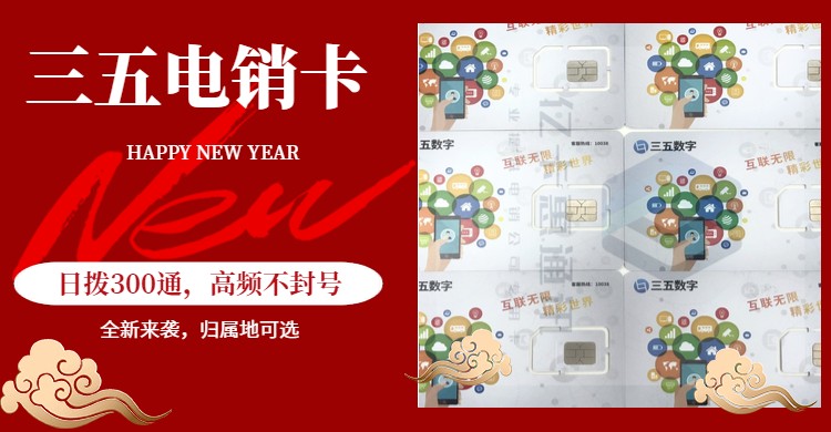 三五互聯(lián)移動流量卡有什么優(yōu)勢？適合電銷行業(yè)的號卡