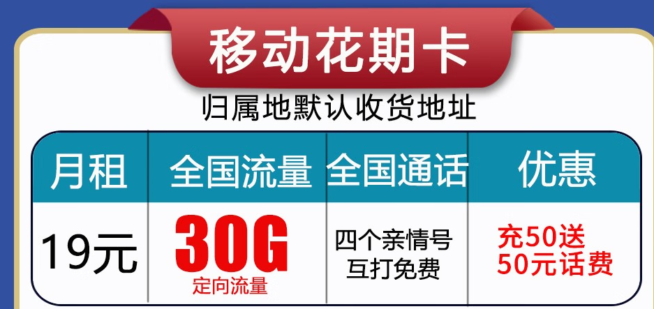 呼和浩特移動流量卡 首月免月租，充值50贈送50長期使用