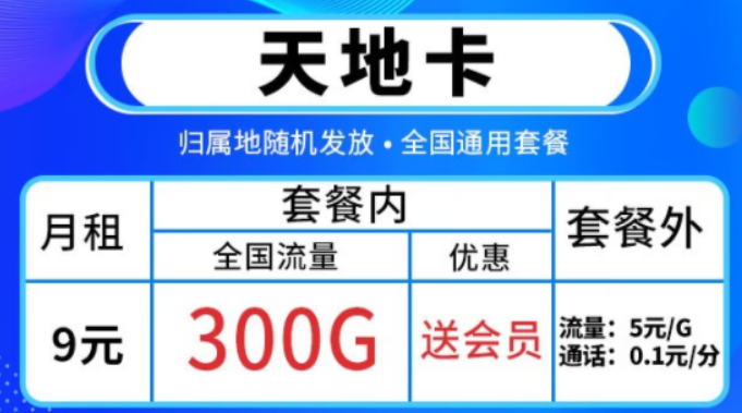 邵陽移動(dòng) 9元套餐包300G全國(guó)流量 加送會(huì)員