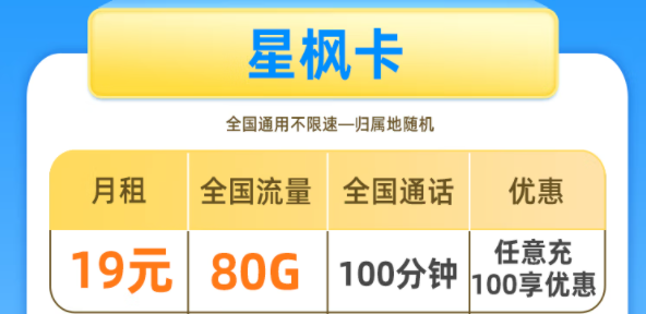 遼陽移動(dòng) 星楓卡 19元享80G全國流量+100分鐘全國通話