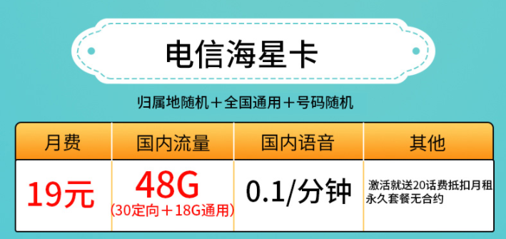 許昌電信海星卡 19元、29元套餐 低月租19元包30G定向+18G通用流量 激活送20話費(fèi)抵扣月租 永久套餐無(wú)合約