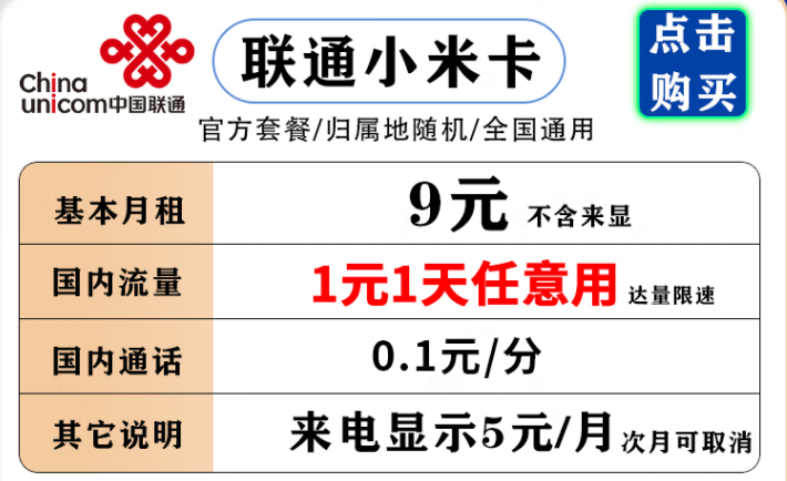 聯(lián)通小米卡 9元月租流量1元1天，不用不花流量錢(qián)