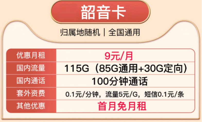 中國移動(dòng)流量卡套餐 低至9元大流量100G通用+30G定向流量首月免租