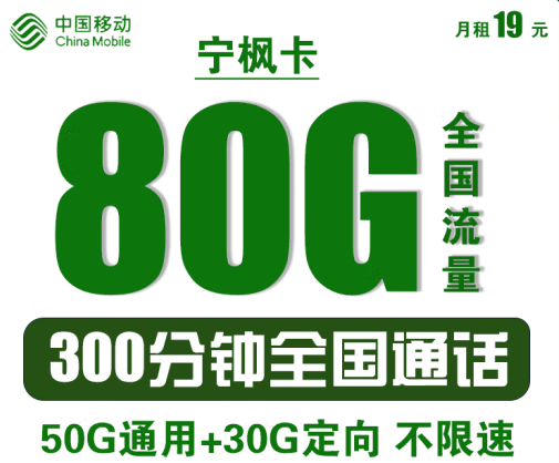 中國移動(dòng)寧楓卡 僅需19元可享80G全國流量+300分鐘語音通話 首沖50得170 可異地銷戶