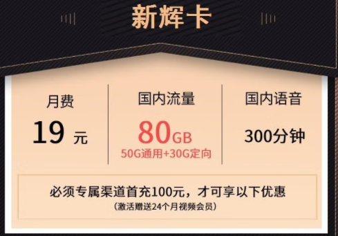 萊蕪移動(dòng)熱賣(mài)新輝卡 月租19元可享50G通用+30G定向流量+300分鐘通話(huà)+24個(gè)月會(huì)員。