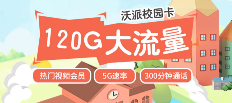 上海聯(lián)通沃派校園卡 120G流量+300分鐘語音5G上網速率贈送一年視頻會員