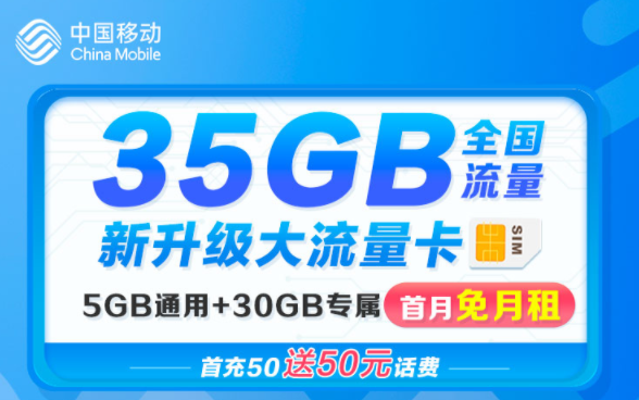 移動流量卡新升級大流量 花卡首月免租充50送50超多專屬流量APP不限速手機(jī)卡