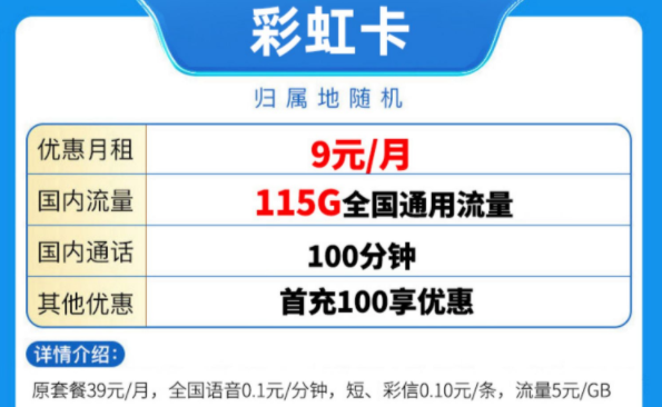 中國移動有好用的流量卡套餐嗎？ 移動彩虹卡優(yōu)惠至9元115G全國流量放心用手機卡