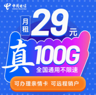 中國電信的流量卡套餐有好用的嗎？ 29元39元100G大流量不限速可遠程銷戶手機卡