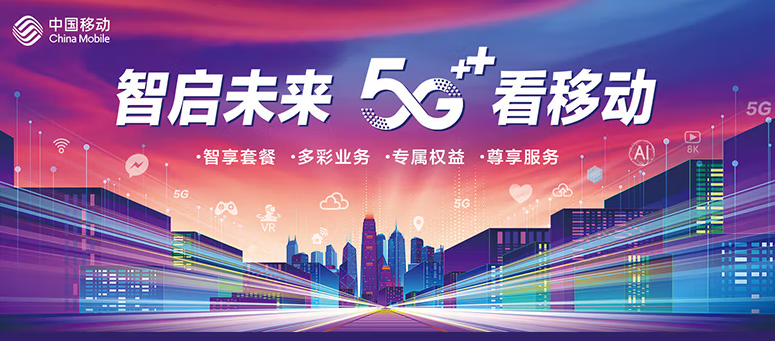 移動(dòng)有哪些流量卡好用？移動(dòng)5G 智啟未來 五檔套餐 滿足超大流量需求