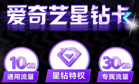 中國(guó)移動(dòng) 愛奇藝星鉆卡大流量上網(wǎng)卡 首月0月費(fèi)送24個(gè)月星鉆會(huì)員 可添加3個(gè)親情號(hào)