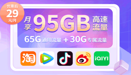 中國移動(dòng)有沒有好用的流量卡套餐？移動(dòng)高速流量王 首充50得100 月享95G高速流量僅需29元