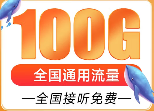 遼寧盤錦聯(lián)通雁塔卡 29元享超大流量 100G全國通用 追劇、游戲暢通玩 贈送來顯