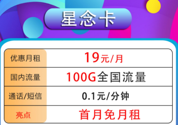 哪種流量卡套餐最劃算？高性價比高應(yīng)用性手機卡套餐19元100G全國流量首月免租