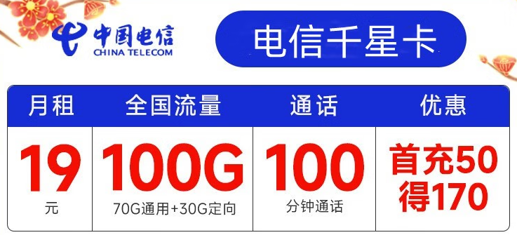 電信有哪些實(shí)用靠譜的流量卡套餐？月租19元包100G全國(guó)流量+100分鐘通話 首沖50得170【電信千星卡】