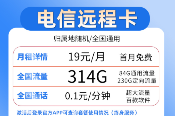 流量卡套餐選哪個好？ 電信19元流量卡套餐介紹超大流量百款軟件穩(wěn)定靠譜