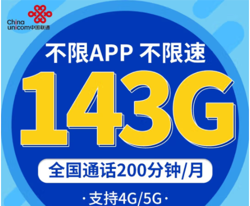 中國(guó)聯(lián)通不限速上網(wǎng)卡 企業(yè)辦公、直播、學(xué)生低月租青龍卡29元包143G 專屬9大權(quán)益
