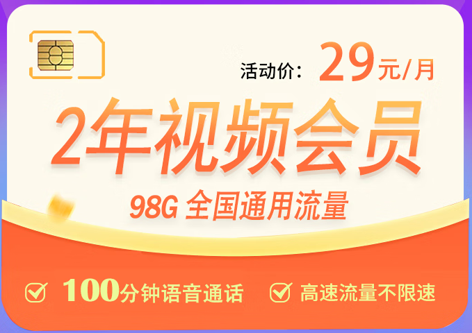 【長期套餐29元】聯(lián)通梅西卡98G全國通用流量+100分鐘接聽免費+7大會員隨意領取