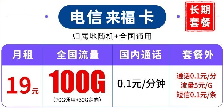 中國(guó)電信長(zhǎng)期套餐 超大流量上網(wǎng)卡 來(lái)?？?19元100G流量+可結(jié)轉(zhuǎn)+可選號(hào)+長(zhǎng)期