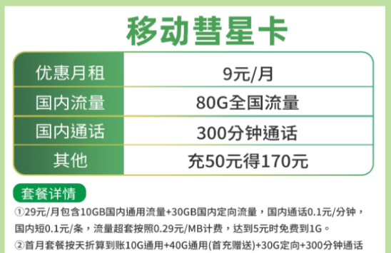 靠譜的流量卡套餐介紹 中國移動手機(jī)流量套餐低至9元首月免費(fèi)用更享超值優(yōu)惠活動