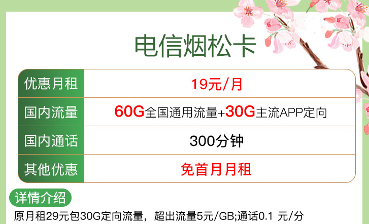?線上申請的流量卡注銷方便嗎？【電信煙松卡、安優(yōu)卡】僅需19元流量+語音首月免租電話卡
