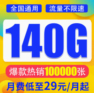 想找一款月租與流量成正比的流量卡？月租29元想140G超大全國流量不限速全國通用