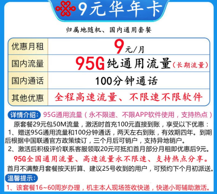 新年換新卡啦！聯(lián)通9元年華卡95G全國(guó)通用流量+100分鐘語(yǔ)音通話