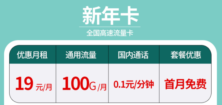 辭舊迎新?lián)Q新年卡 超大流量全國(guó)通用的流量卡套餐有沒有？19元100G不限速+首免