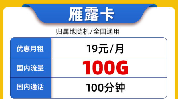 好用的聯(lián)通流量卡套餐有嗎？全國(guó)通用的19元100G通用大流量+100分鐘通話雁露卡