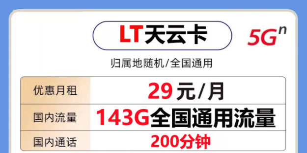 非常好用的聯(lián)通流量卡套餐是怎樣的？聯(lián)通天云卡29元143G通用大流量+200分鐘語音