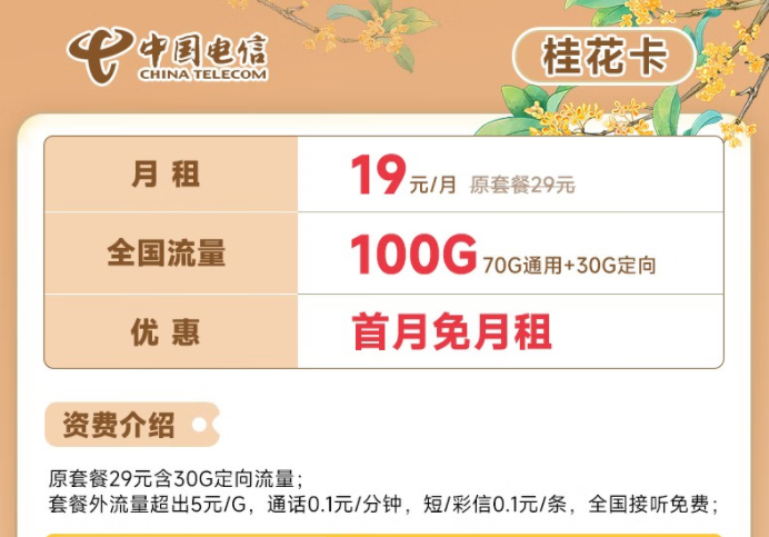 電信流量卡19元100G全國流量套餐推薦 電信桂花卡、新暢卡首月0月租免費(fèi)用