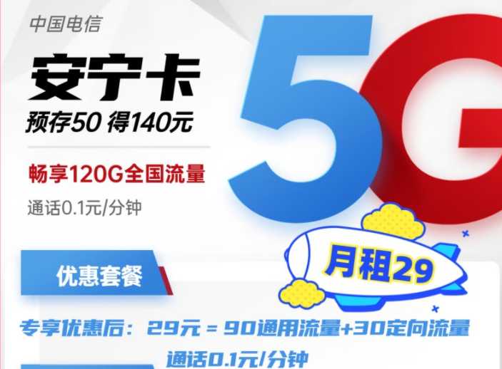電信安寧卡29元月租包含90G通用+30G定向流量 預(yù)存50得140，更多好卡等你發(fā)現(xiàn)