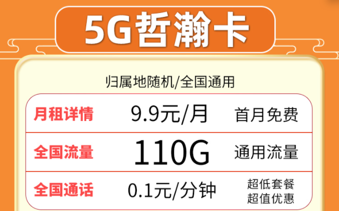 超值流量卡套餐推薦來啦！聯(lián)通5G哲瀚卡9.9元月租包含110G全國流量+首月0月租