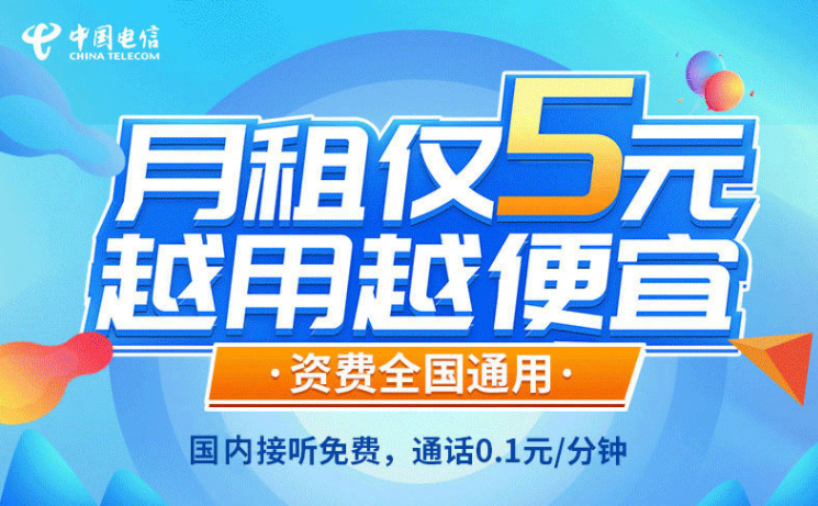 一張解決你主卡不知道辦什么套餐的手機(jī)卡！電信5元無憂卡長期資費(fèi)套餐值得擁有