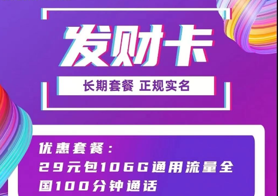 長(zhǎng)期可用的聯(lián)通流量卡套餐推薦 聯(lián)通發(fā)財(cái)卡29元106G通用流量+100分鐘語音長(zhǎng)期套餐正規(guī)
