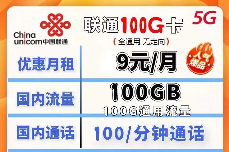 哪種聯(lián)通流量卡流量多月租又劃算？聯(lián)通100G不限速流量卡月租僅需9元