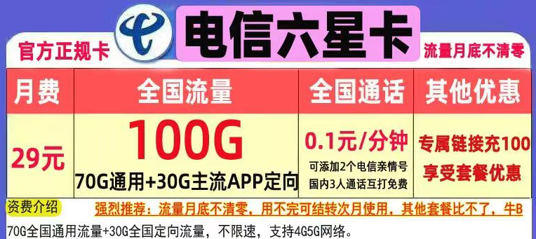 長(zhǎng)期永久可用的流量卡套餐推薦 無(wú)需換卡29元、39元100G+首月免費(fèi)用