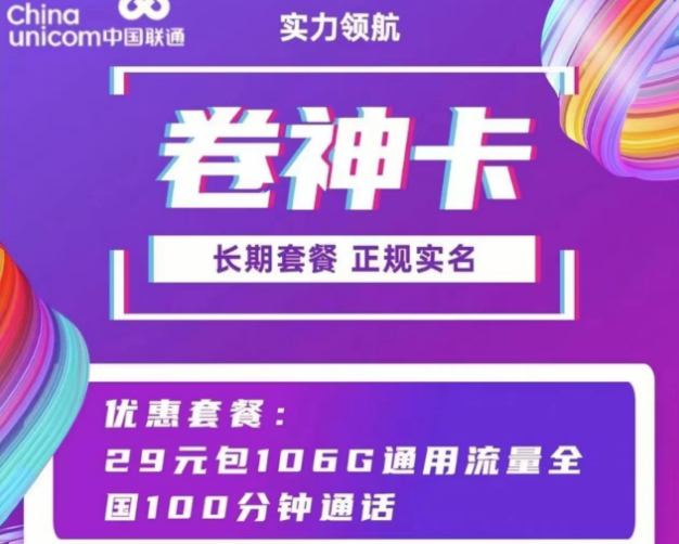 聯(lián)通通用流量卡套餐 聯(lián)通卷神卡、流星卡29元100多G通用流量+100分鐘語音