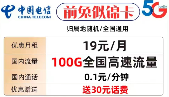 什么樣的流量卡套餐才值得購買？電信前兔似錦卡19元100G全國流量+首免