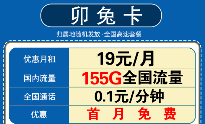 新年要換一張什么樣的流量卡呢？移動卯兔卡月租19元享125G通用流量+30G定向+首月免費