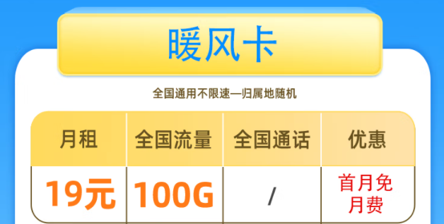 一張好用的流量卡套餐是什么樣的呢？移動暖風卡19元100G全國流量+首免