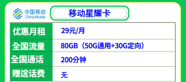 移動29元流量卡套餐推薦 移動星耀卡、星悅卡29元月租多流量低月租全國可用
