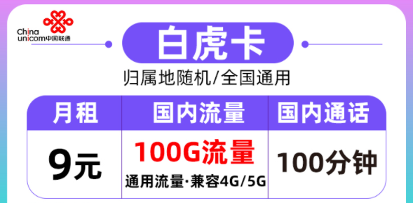 聯(lián)通的流量卡好用嗎？聯(lián)通白虎卡月租9元=100G通用流量+100分鐘語音|全國通用