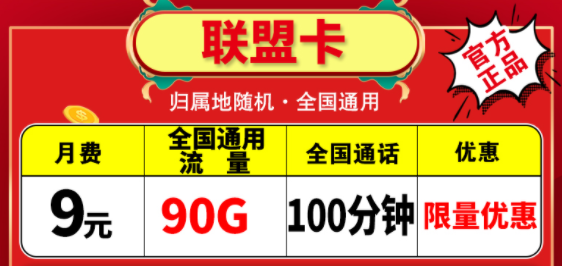 越便宜的流量卡越不能買嗎？電信聯(lián)盟卡月租9元包含90G通用+100分鐘語(yǔ)音