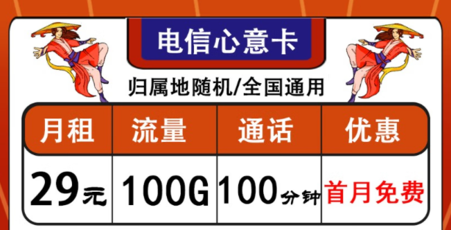 中國電信通用流量卡套餐推薦|電信心意卡、晨光卡|首月免費使用