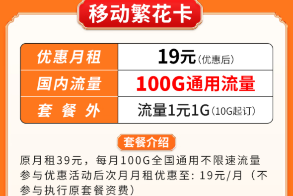 超優(yōu)惠移動流量卡套餐推薦|移動繁花卡、百花卡|100G、200G通用流量可接打電話