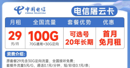 20年長(zhǎng)期電信流量卡套餐推薦|電信屠云卡、玫瑰卡|29元、39元月租|首月免費(fèi)使用