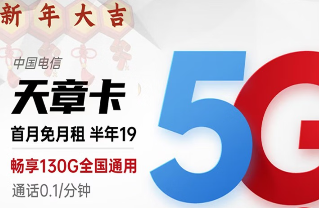 好用的電信流量卡套餐推薦|電信天章卡、動(dòng)感卡|19元月租長(zhǎng)期資費(fèi)套餐